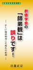 創価学会の「師弟観」は誤りです!