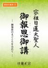 宗祖日蓮大聖人御報恩御講（リーフレット）