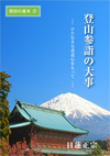 登山参詣の大事（リーフレット）