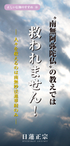 &ldquo;南無阿弥陀仏&rdquo;の教えでは救われません！